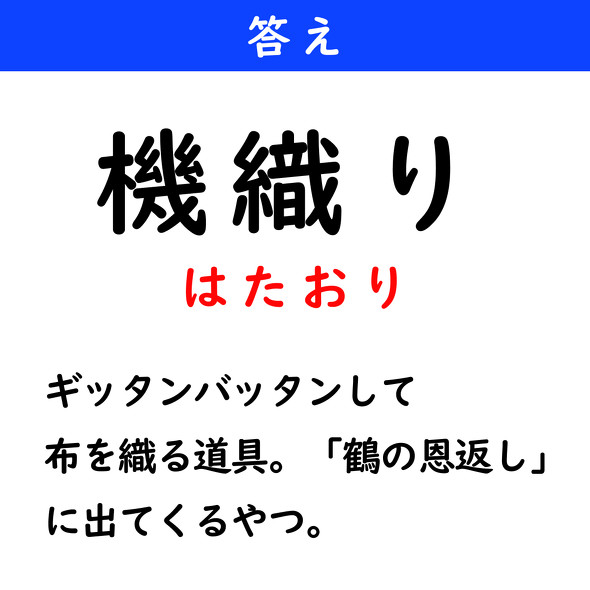 漢字クイズ　難読漢字　機織り