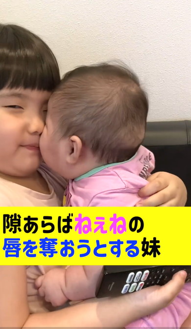 ねぇねの唇をうばおうとする赤ちゃん