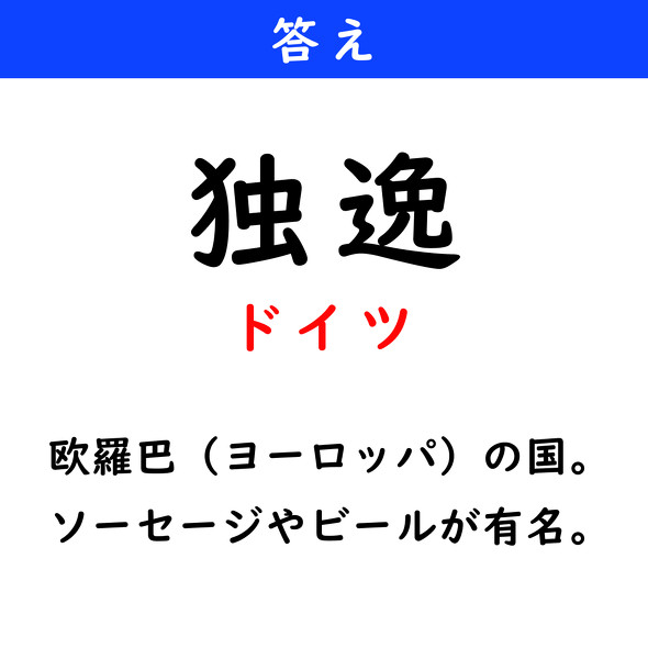 漢字クイズ　難読漢字　独逸