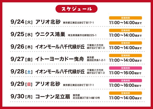 キッチンカースケジュール