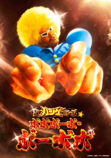 舞台「超ハジケステージ☆ボボボーボ・ボーボボ」イメージ