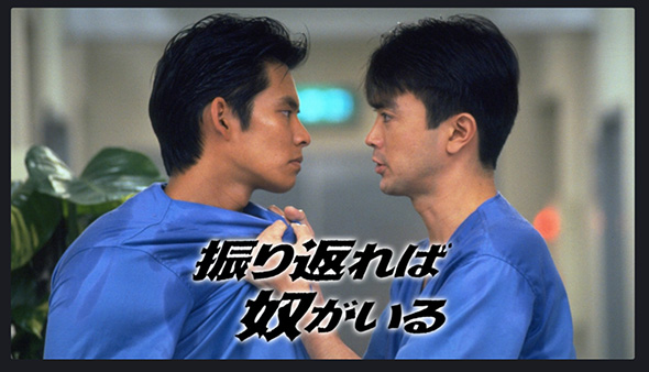 振り返れば奴がいる