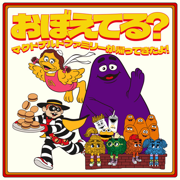 マクドナルドファミリー