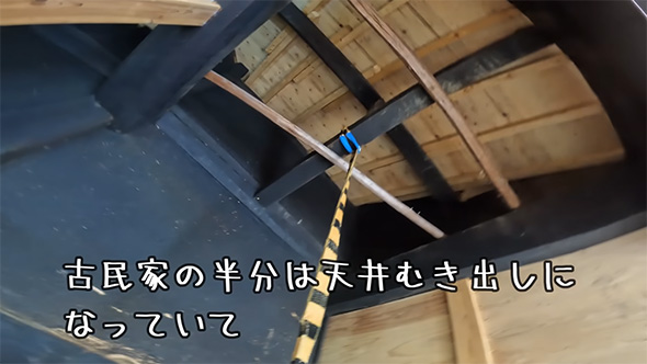 古民家の半分は天井