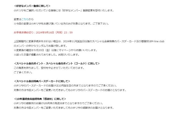 エムラインクラブでの小片さんに関するサービス終了のお知らせページ