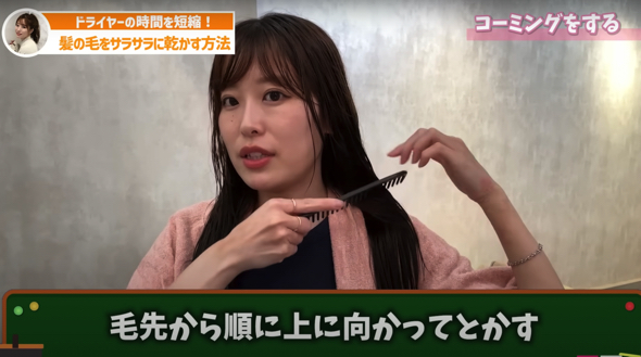 毛先から丁寧にコーミング
