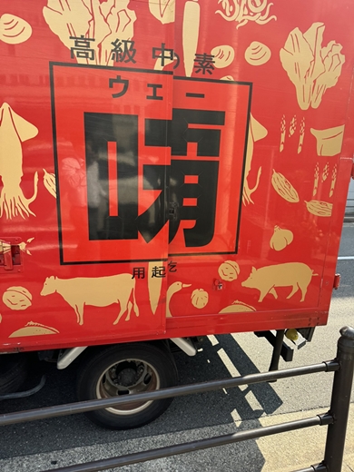 高級中素ウェー