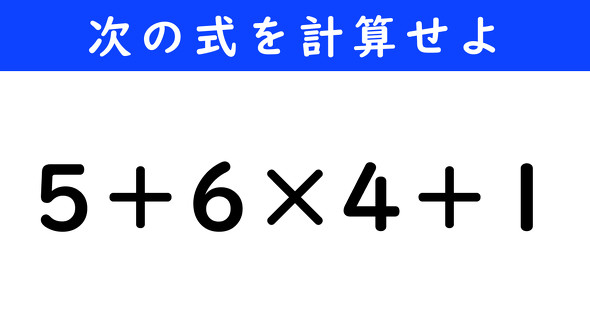 ねとらぼ　今日の計算　5＋6×4＋1