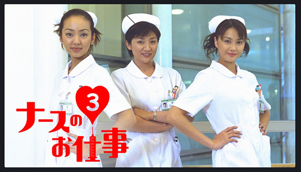 ナースのお仕事3