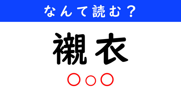 漢字クイズ　難読漢字　襯衣