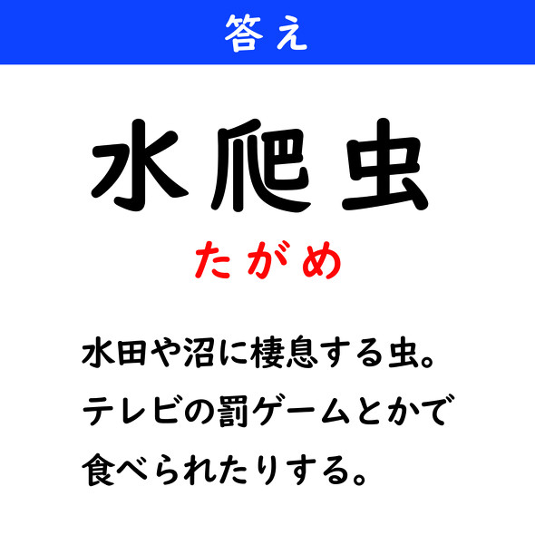 漢字クイズ　難読漢字　水爬虫