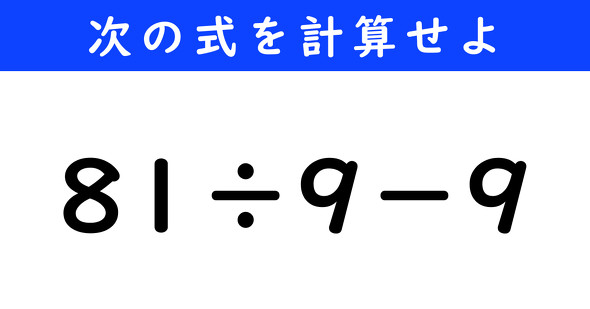 ねとらぼ　今日の計算　81÷9−9