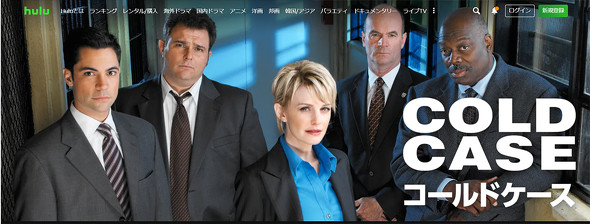 「コールドケース 迷宮事件簿」
