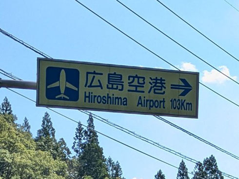 広島空港まで