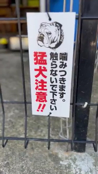 猛犬注意のかけ札