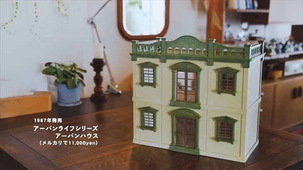 1987年のアンティーク調なシルバニアハウス