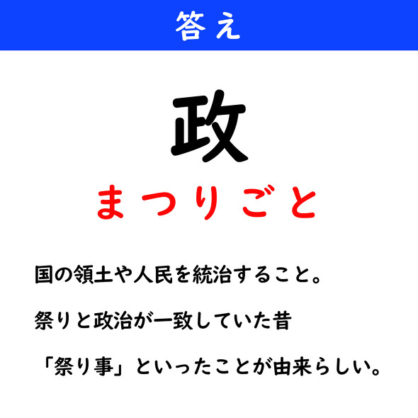 漢字クイズ　難読漢字　政