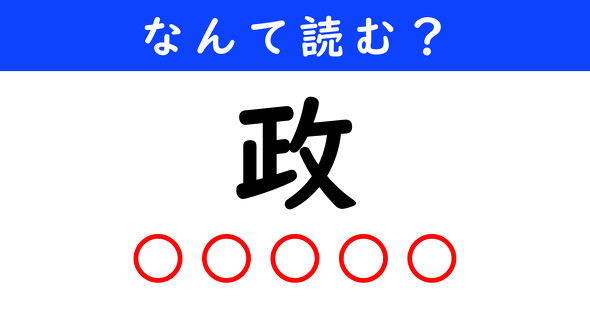 漢字クイズ　難読漢字　政