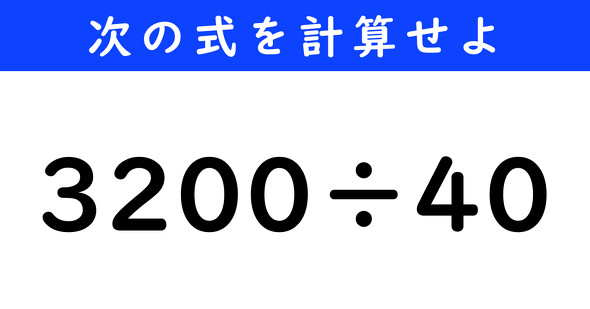 ねとらぼ　今日の計算　3200÷40