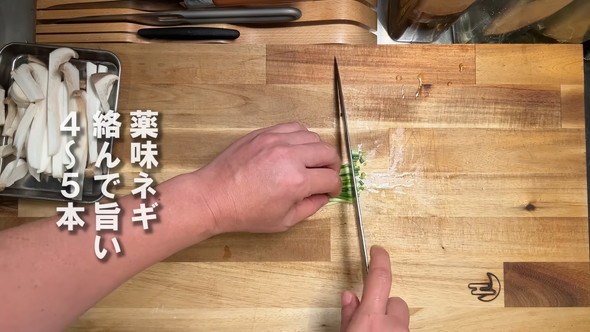 薬味ネギのカット