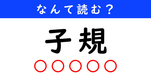 漢字クイズ　難読漢字　子規