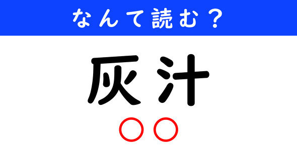漢字クイズ　難読漢字　灰汁