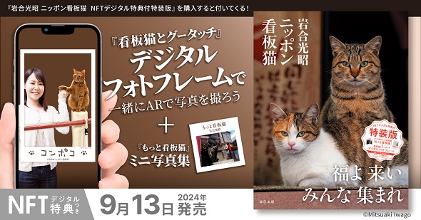 デジタルフォトフレームが付属する『岩合光昭 ニッポン看板猫』特装版