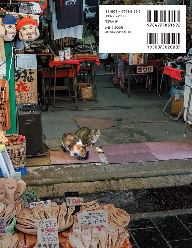石川県輪島市・朝市通りの猫が裏表紙も飾る『岩合光昭 ニッポン看板猫』