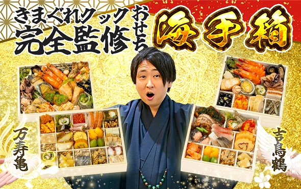 YouTubeクリエイター「きまぐれクック」完全監修のおせち「海手箱2025」