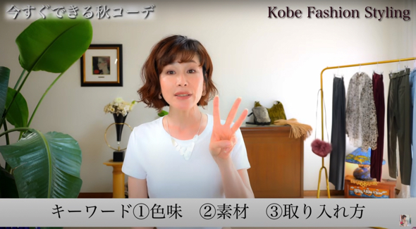 手持ちアイテムで秋スタイルを先取り