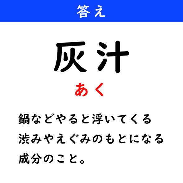 漢字クイズ　難読漢字　灰汁