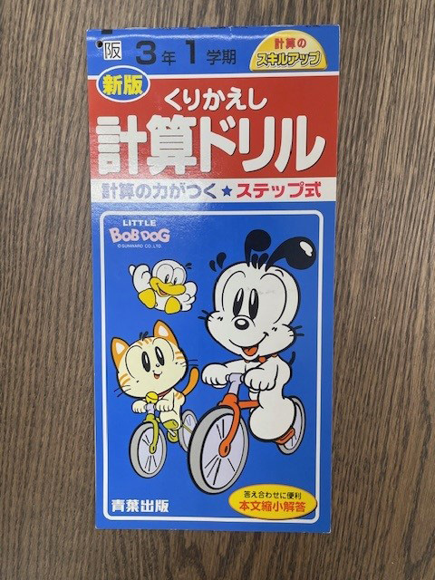 サンワード 計算ドリル リトルボブドッグ