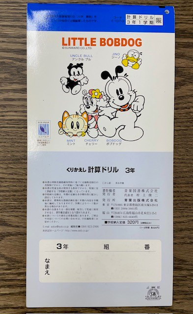 サンワード 計算ドリル リトルボブドッグ