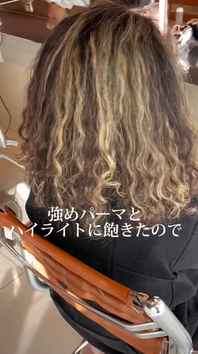 強めパーマ ハイライト 飽きた 女性 パーマ落とし ナチュラルヘア 美容室 変身 イメチェン