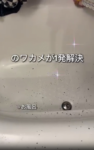 浴槽に落ちた黒いカス