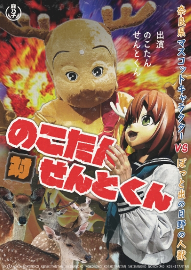 せんとくんとのコラボビジュアル