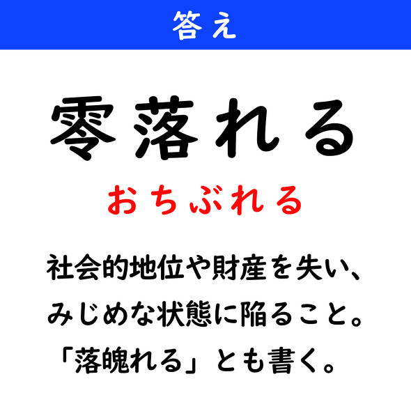 漢字クイズ　難読漢字　零落れる