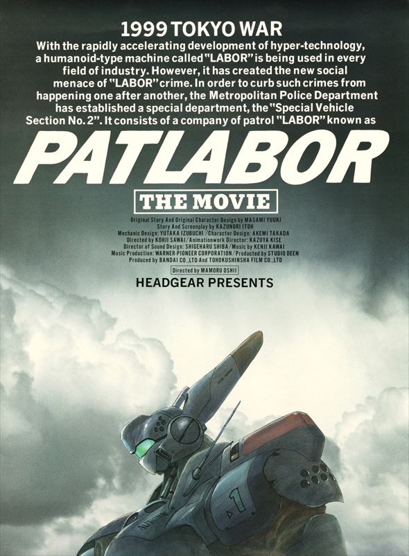 「機動警察パトレイバー 劇場版」