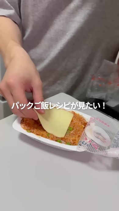 材料を交ぜたパックご飯にチーズを乗せる
