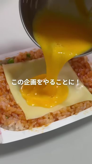溶き卵をチーズが乗っているパックご飯へかける