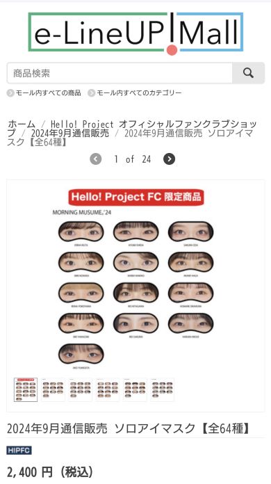 ハロプロの新グッズソロアイマスク