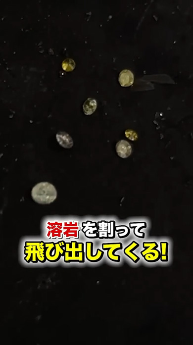 ダイヤモンド 1200度 マグマ かけたら 実験 結果