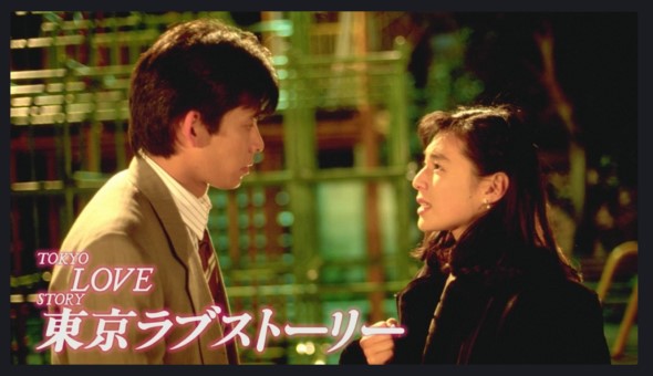 東京ラブストーリー