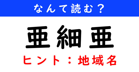 漢字クイズ　難読漢字　亜細亜