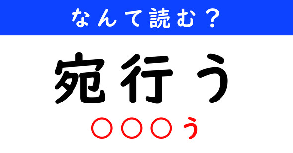 漢字クイズ　難読漢字　宛行う