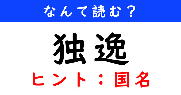 漢字クイズ　難読漢字　独逸