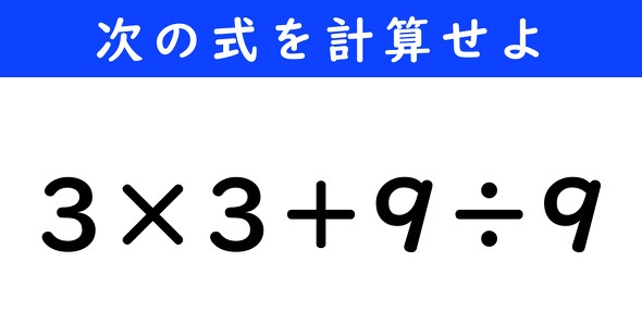ねとらぼ　今日の計算　3×3＋9÷9