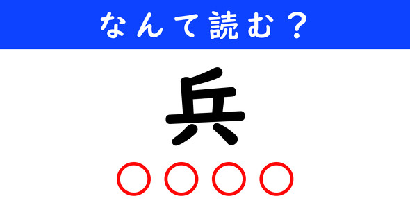 漢字クイズ　難読漢字　兵