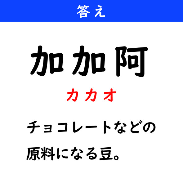 漢字クイズ　難読漢字　加加阿