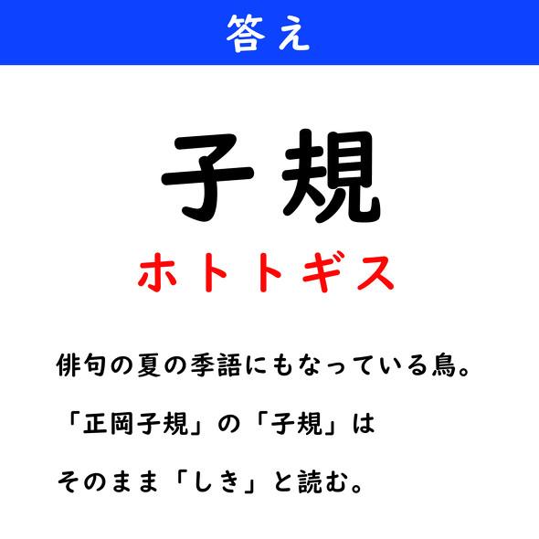 漢字クイズ　難読漢字　子規